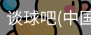 谈球吧